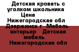 Детская кровать с уголком школьника › Цена ­ 4 500 - Нижегородская обл., Дзержинск г. Мебель, интерьер » Детская мебель   . Нижегородская обл.